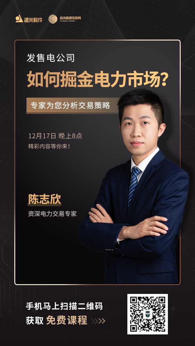直播预告| 发、售电公司如何掘金电力市场？专家为您分析交易策略