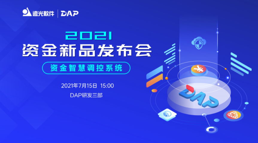 YG新观察 | 2021资金新品发布会明天开播！