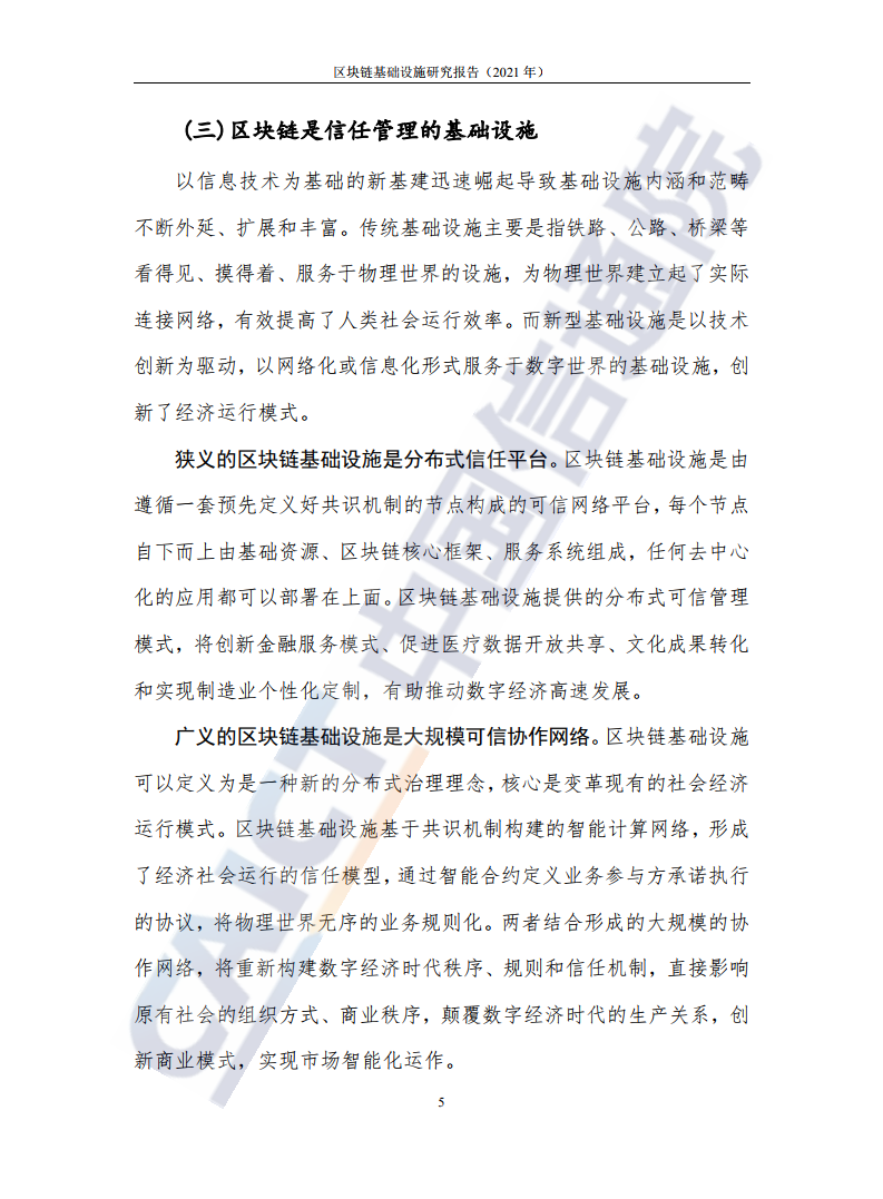 中国信通院：2021年区块链基础设施研究报告