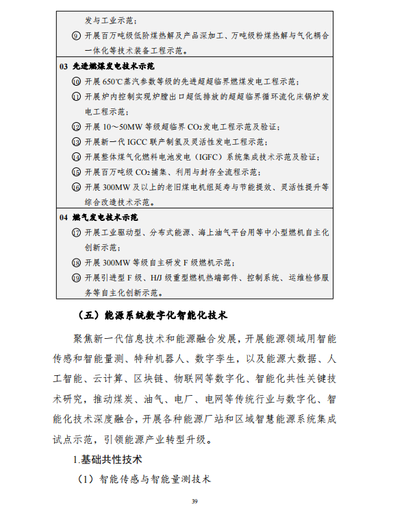 重磅！《“十四五”能源领域科技创新规划》发布