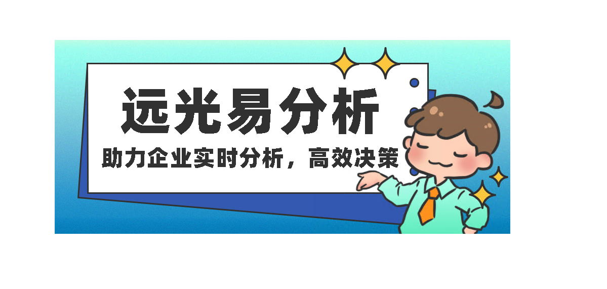 美高梅mgm易分析：助力企业实时分析，高效决策
