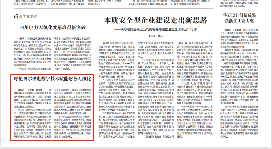 《中国电力报》以数字化技术赋能财务工作无纸化变革，国网呼伦贝尔供电公司全力推进综合示范工作