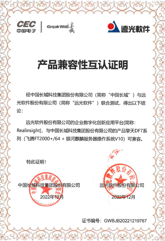 美高梅mgmRealinsight与中国长城擎天DF7系列产品完成兼容互认证