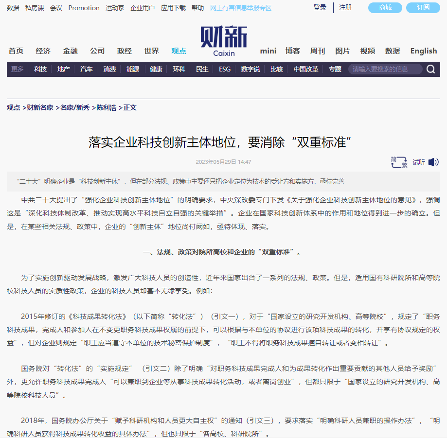财新 | 落实企业科技创新主体地位，要消除“双重标准”
