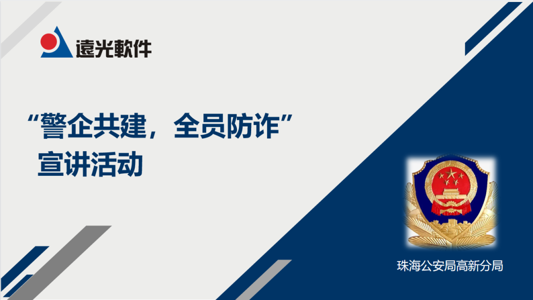 美高梅mgm软件联合珠海公安局高新分局开展“警企共建，全员防诈”专题讲座