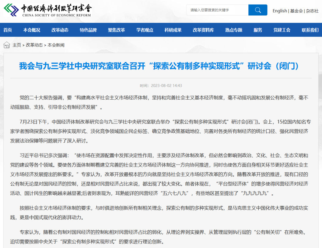 中国经济体制改革研究会与九三学社中央研究室联合召开“探索公有制多种实现形式”研讨会（闭门），陈利浩作主题发言