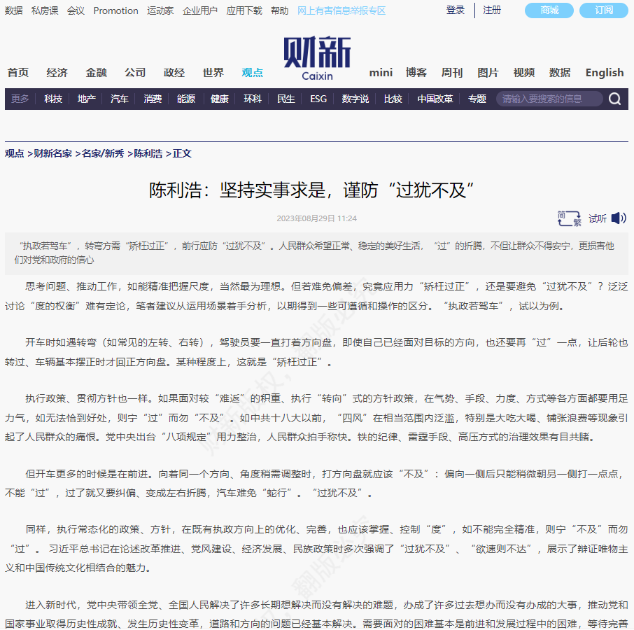 《财新》陈利浩：坚持实事求是，谨防“过犹不及”