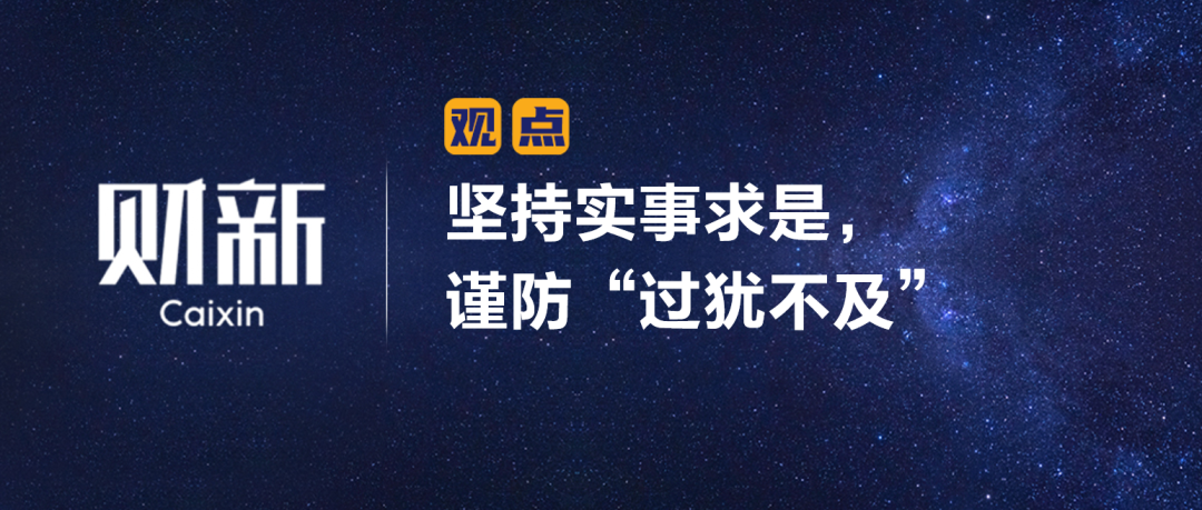 《财新》陈利浩：坚持实事求是，谨防“过犹不及”