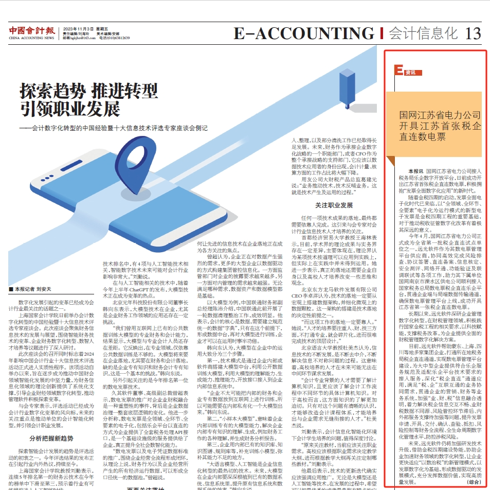 《中国会计报》江苏首张！美高梅mgm软件助力国网江苏电力成功开具税企直连数电票