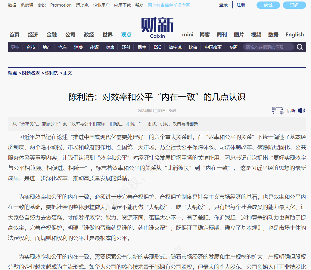 财新 | 陈利浩：对效率和公平“内在一致”的几点认识