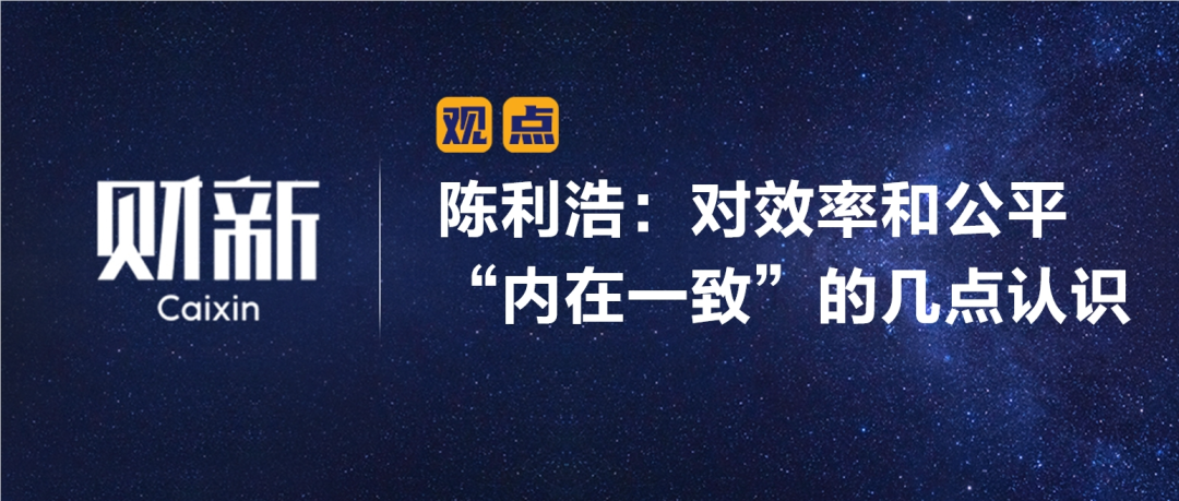 财新 | 陈利浩：对效率和公平“内在一致”的几点认识