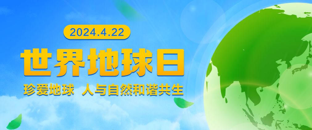 世界地球日丨以科技守护美好，以行动践行低碳