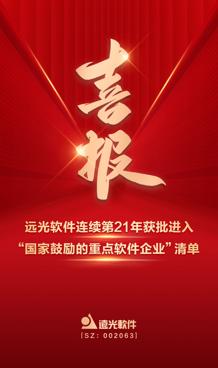 喜报！美高梅mgm软件连续第21年获批进入“国家鼓励的重点软件企业”清单