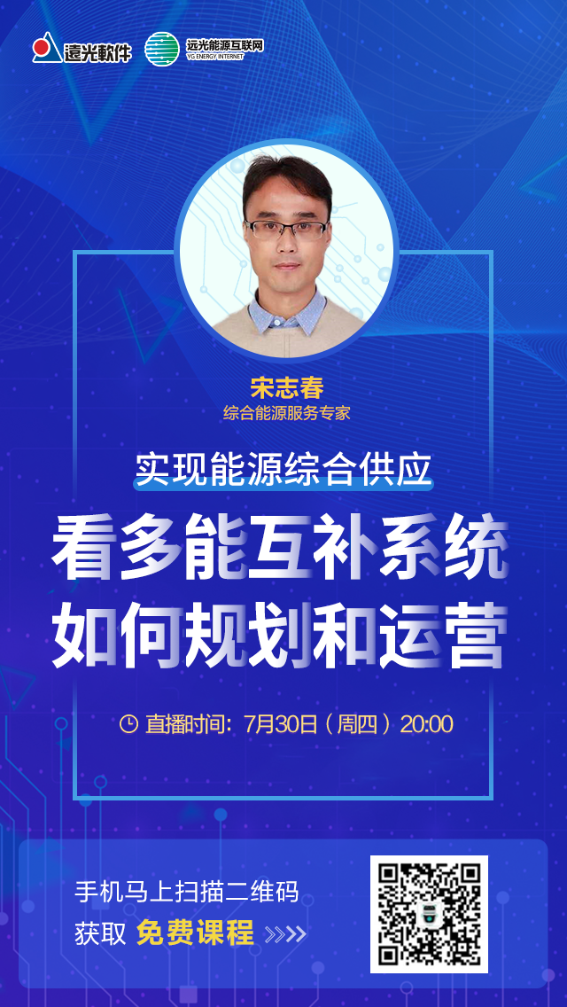 直播｜实现能源综合供应，看多能互补系统如何规划与运营？