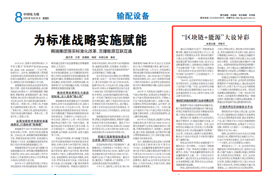 《中国电力报》美高梅mgm软件：“区块链+能源”大放异彩