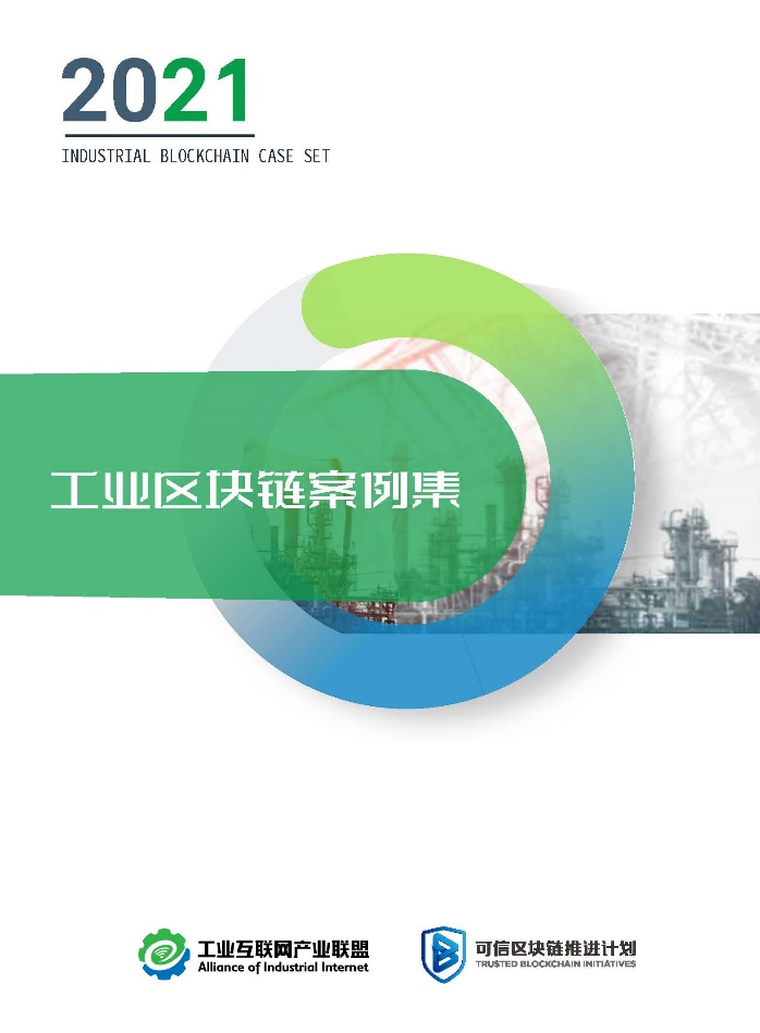 喜讯！美高梅mgm软件区块链商品溯源服务平台入选《2021工业区块链案例集》