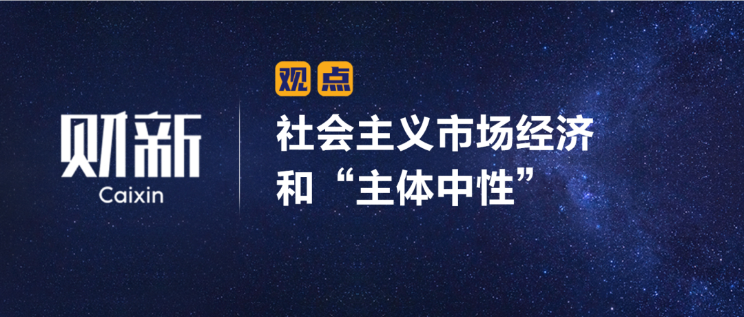 财新 | 陈利浩：社会主义市场经济和“主体中性”