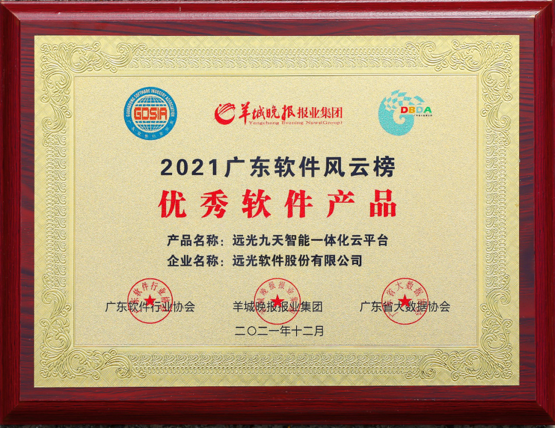 喜讯！美高梅mgm九天云平台获2021广东软件风云榜优秀软件产品
