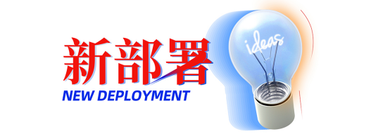 2020年，美高梅mgm软件的五个“新”