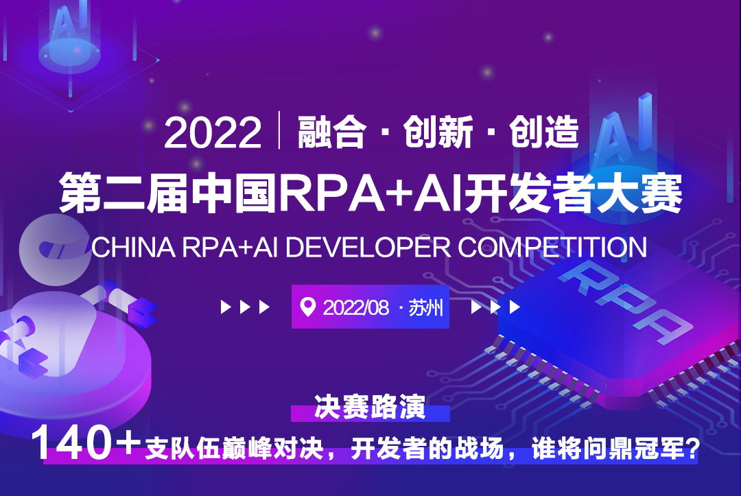 邀请函 | 「第二届中国RPA+AI开发者大赛」总决赛，共同见证冠军荣耀！