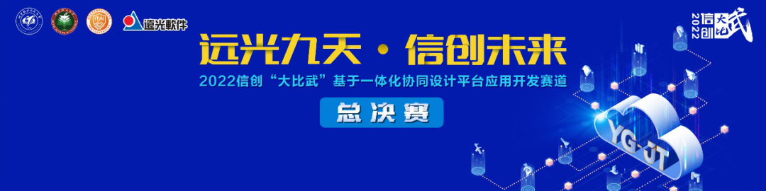 2022信创“大比武”基于一体化协同设计平台应用开发赛道总决赛向你发出邀请！