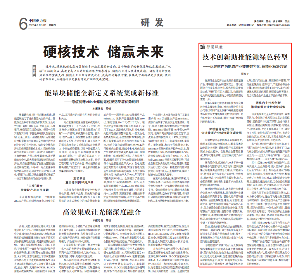 《中国电力报》技术创新助推能源绿色转型——美高梅mgm软件为能源产业提供数字化、智能化解决方案