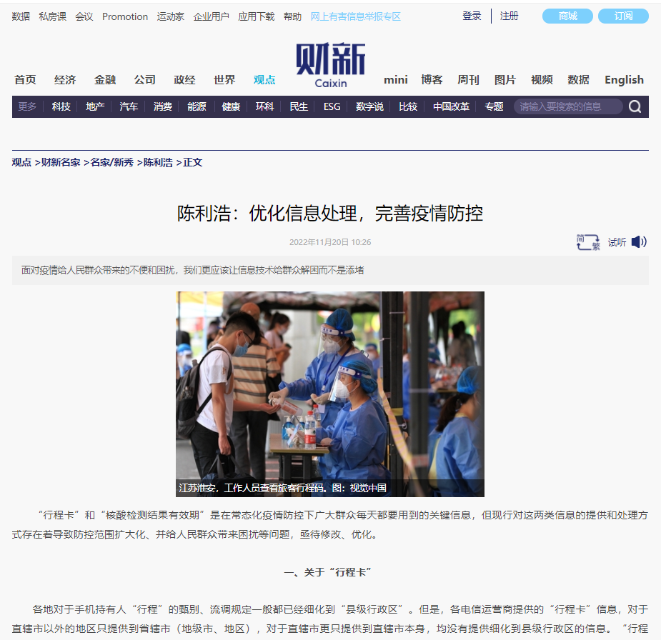 财新 | 陈利浩：优化信息处理，完善疫情防控