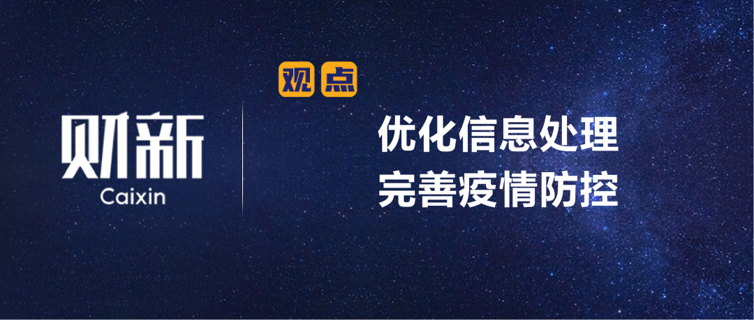 财新 | 陈利浩：优化信息处理，完善疫情防控