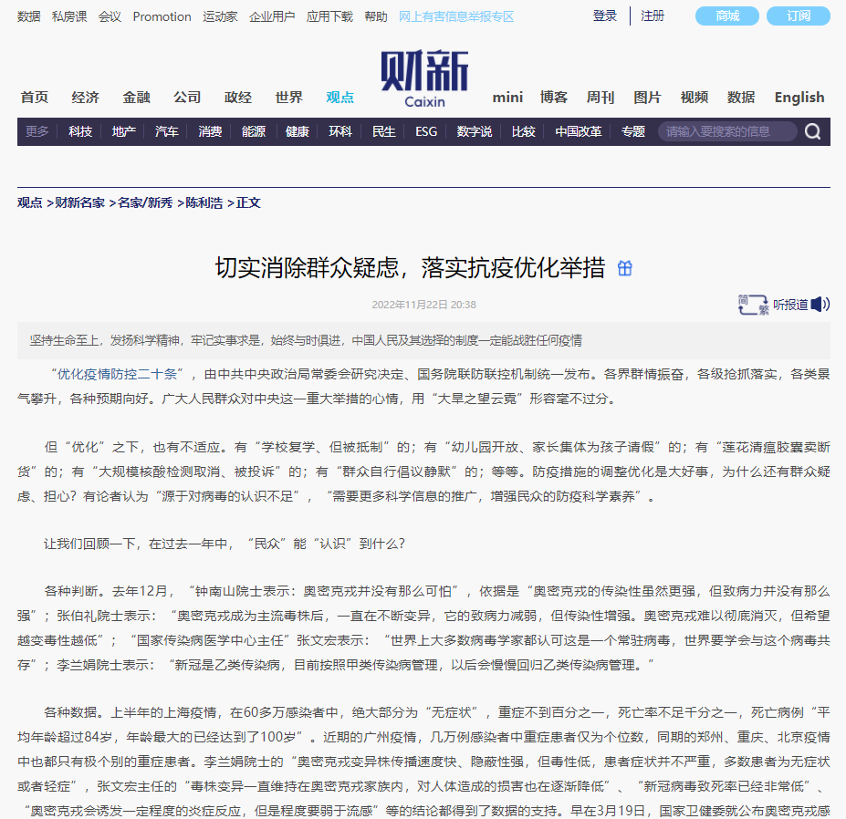 财新 | 切实消除群众疑虑，落实抗疫优化举措