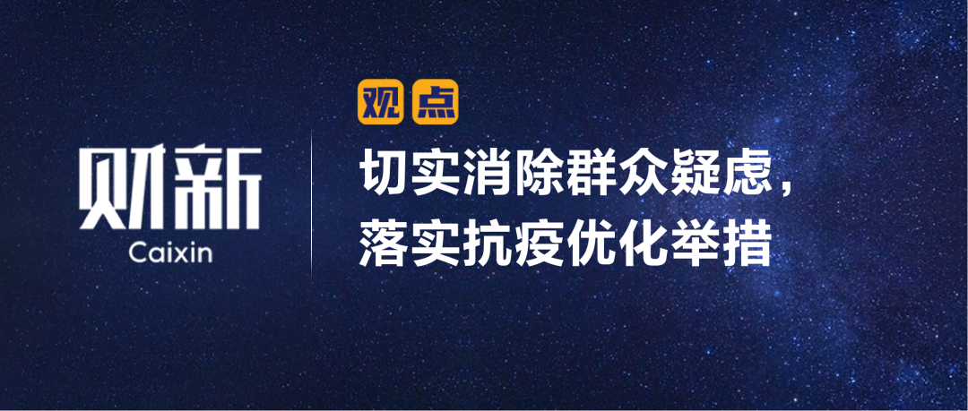 财新 | 切实消除群众疑虑，落实抗疫优化举措