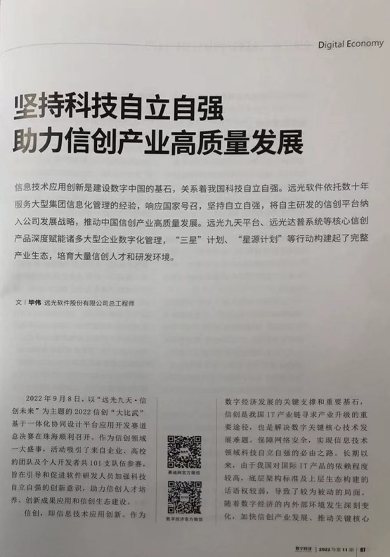 《数字经济》坚持科技自立自强，助力信创产业高质量发展