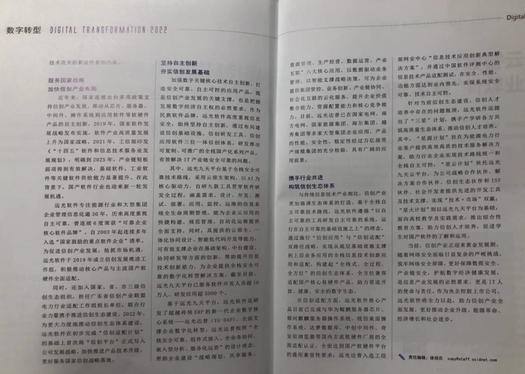 《数字经济》坚持科技自立自强，助力信创产业高质量发展