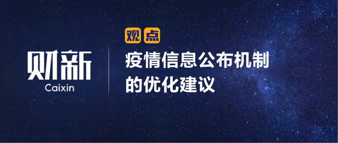 财新 | 陈利浩：疫情信息公布机制的优化建议
