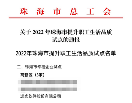 美高梅mgm软件入选珠海市幸福企业试点单位