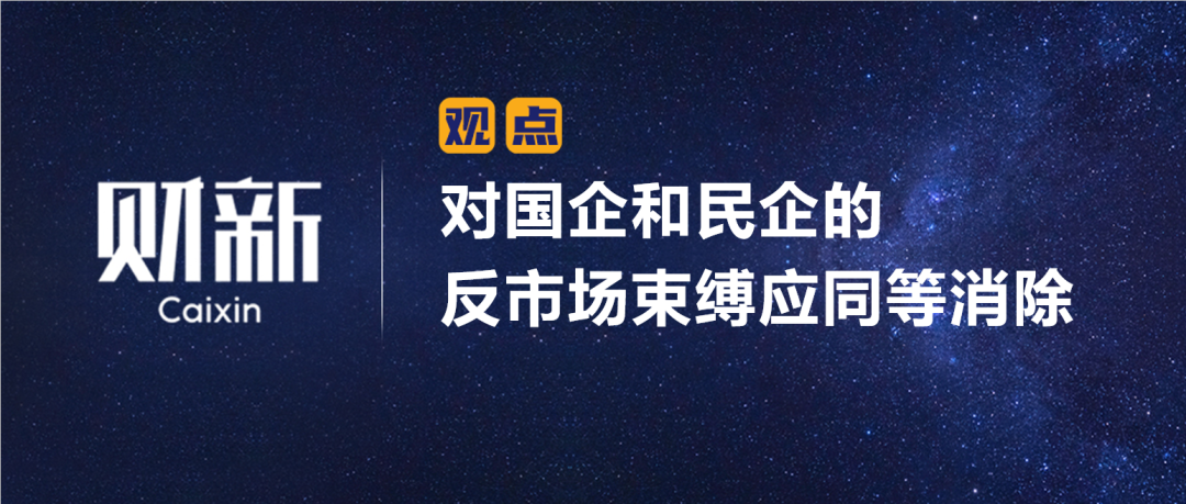财新 | 陈利浩：对国企和民企的反市场束缚应同等消除