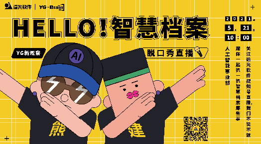 「YG新观察」直播首秀：HELLO！智慧档案